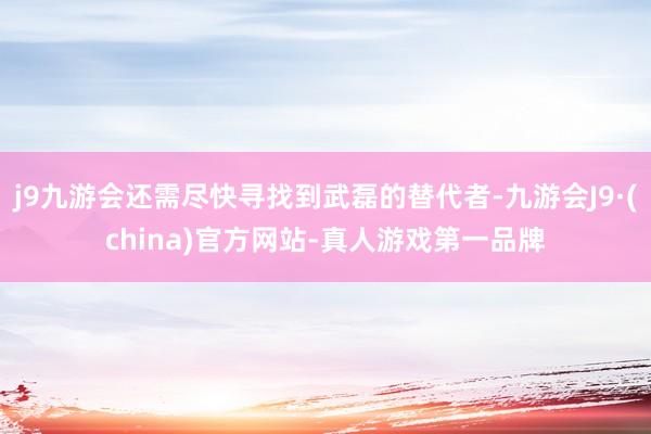j9九游会还需尽快寻找到武磊的替代者-九游会J9·(china)官方网站-真人游戏第一品牌