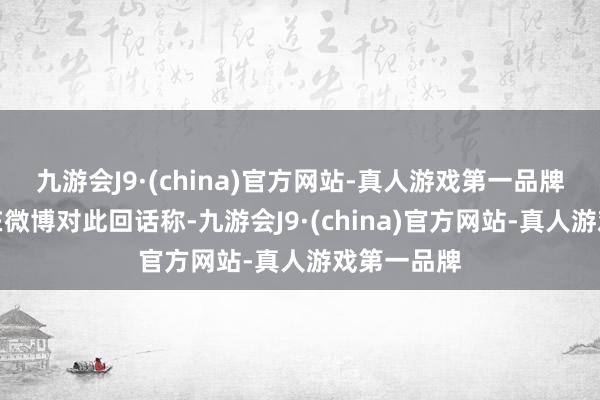 九游会J9·(china)官方网站-真人游戏第一品牌小米王化在微博对此回话称-九游会J9·(china)官方网站-真人游戏第一品牌