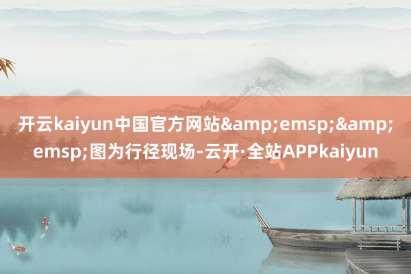 开云kaiyun中国官方网站&emsp;&emsp;图为行径现场-云开·全站APPkaiyun