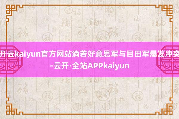 开云kaiyun官方网站淌若好意思军与目田军爆发冲突-云开·全站APPkaiyun