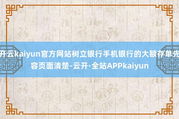 开云kaiyun官方网站树立银行手机银行的大额存单先容页面清楚-云开·全站APPkaiyun