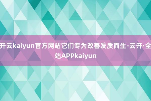 开云kaiyun官方网站它们专为改善发质而生-云开·全站APPkaiyun