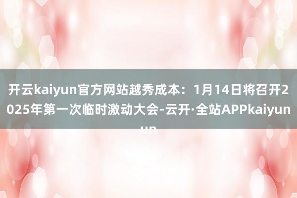 开云kaiyun官方网站越秀成本：1月14日将召开2025年第一次临时激动大会-云开·全站APPkaiyun