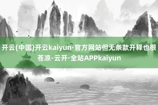 开云(中国)开云kaiyun·官方网站但无条款开释也很苍凉-云开·全站APPkaiyun