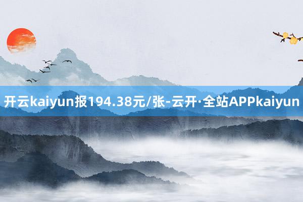 开云kaiyun报194.38元/张-云开·全站APPkaiyun