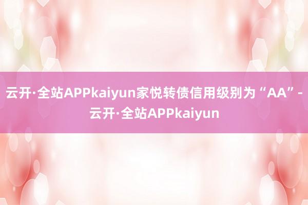 云开·全站APPkaiyun家悦转债信用级别为“AA”-云开·全站APPkaiyun