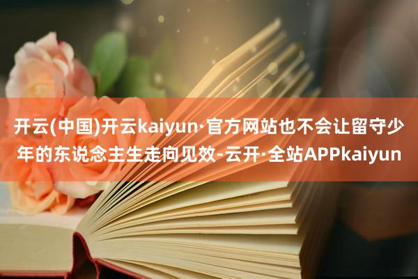 开云(中国)开云kaiyun·官方网站也不会让留守少年的东说念主生走向见效-云开·全站APPkaiyun