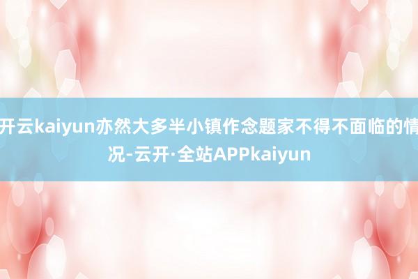 开云kaiyun亦然大多半小镇作念题家不得不面临的情况-云开·全站APPkaiyun