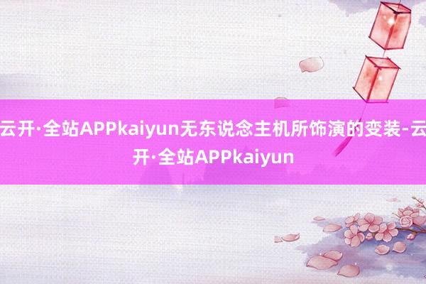 云开·全站APPkaiyun无东说念主机所饰演的变装-云开·全站APPkaiyun