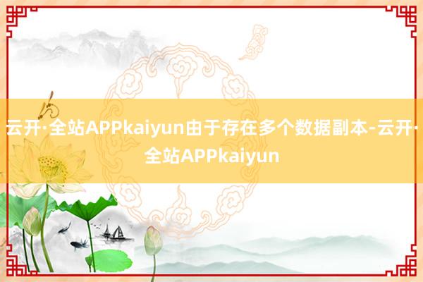 云开·全站APPkaiyun由于存在多个数据副本-云开·全站APPkaiyun