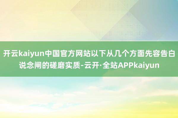 开云kaiyun中国官方网站以下从几个方面先容告白说念闸的磋磨实质-云开·全站APPkaiyun